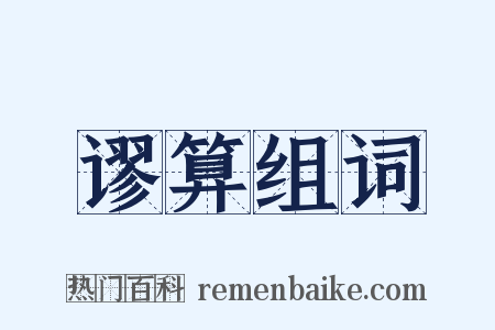 谬算组词是什么意思的图片